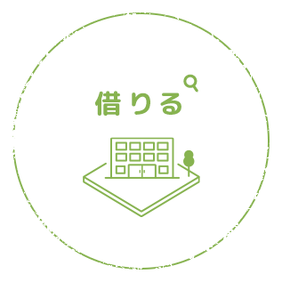 借りる